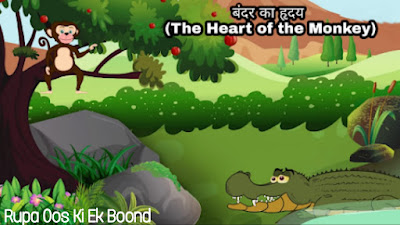 बंदर का ह्रदय (The Heart of the Monkey)