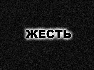 Жесть