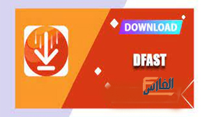 dfast apk,dfast,ديفاست,تطبيق dfast apk,متجر dfast apk,تحميل تطبيق dfast apk,تحميل برنامج dfast apk,تحميل تطبيق dfast ,تحميل dfast apk,dfast apk تحميل,تنزيل dfast apk,dfast apk تنزيل,