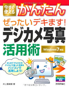 今すぐ使えるかんたん ぜったいデキます！ デジカメ写真活用術