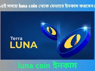 luna coin, luna coin price prediction, luna coin reddit, luna coin price, luna coin ইনকাম, luna coin এর দাম কত,