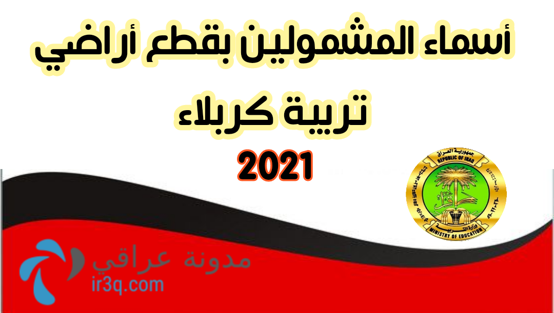 اسماء المشمولين بـ قطع الاراضي تربية كربلاء 2021