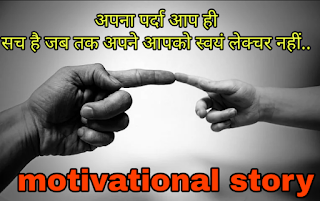 motivational-story ऐ दिल अपने भीतर से तू आप जाग |