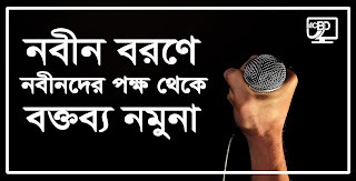 নবীন বরণ অনুষ্ঠানে নবীনদের পক্ষ থেকে বক্তব্য বা ভাষণ