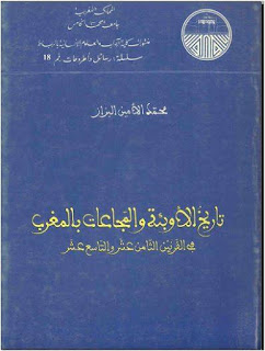 تاريخ الأوبئة والمجاعات بالمغرب في القرنين الثامن عشر والتاسع عشر تأليف محمد الأمين البزاز