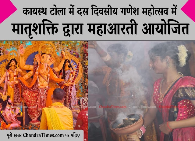  Saharsa : दस दिवसीय गणेश महोत्सव में मातृशक्ति द्वारा महाआरती आयोजित