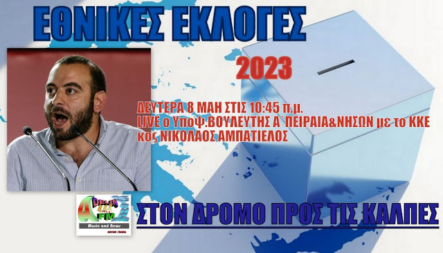 Ο κος ΝΙΚΟΛΑΟΣ ΑΜΠΑΤΙΕΛΟΣ Υποψ.ΒΟΥΛΕΥΤΗΣ Α΄ΠΕΙΡΑΙΑ&ΝΗΣΩΝ ΜΕ ΤΟ ΚΚΕ ΣΤΟΝ ADELIN FM ΚΥΘΗΡΑ