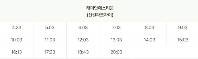 6008번-래미안에스티움-신길파크자이-시간표