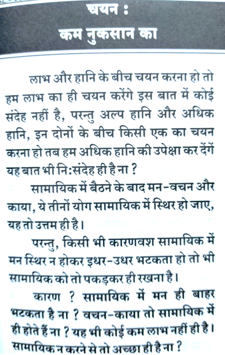 Option to select less loss,chayan kam nukshan ka,aatma punya paap karma,