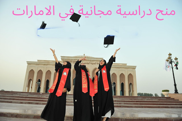 المنح الدراسية لجامعة الإمارات