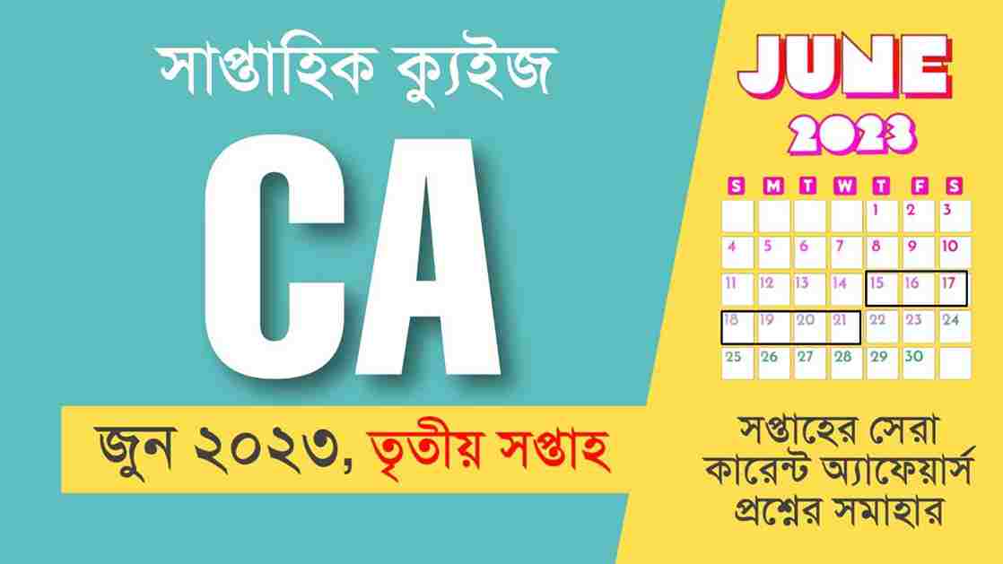 June 3rd Week Current Affairs Quiz in Bengali 2023