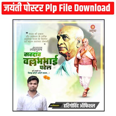 Sardar Vallabhbhai Patel Jayanti poster plp file download