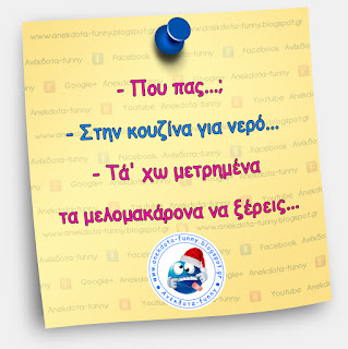 Αστεία με μελομακάρονα