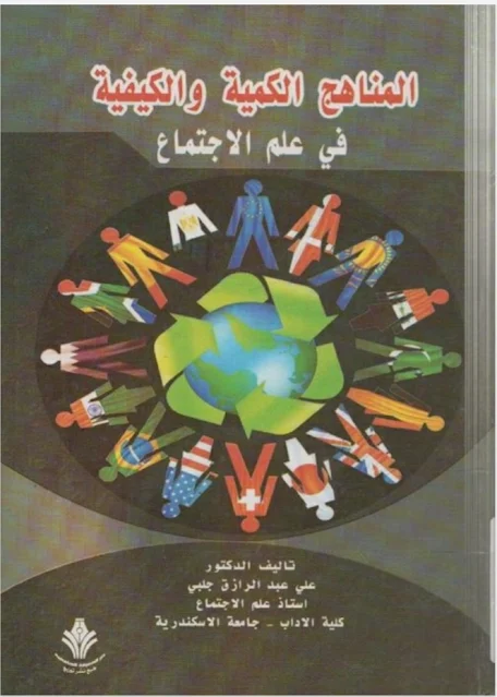 المناهج_الكمية_و_الكيفية_في_علم_الاجتماع_.pdf
