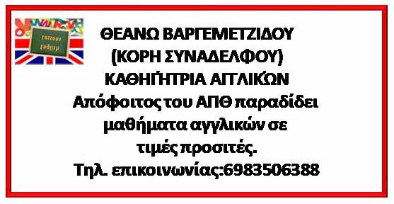  Θεανώ Βαργεμετζίδου - Καθηγήτρια Αγγλικών