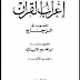 تحميل كتاب إعراب القرآن pdf