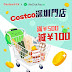 WeChat Pay HK: Costco開市客 滿¥500即減¥100