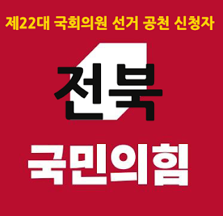 국민의힘-제22대-국회의원선거-공천-신청-전북