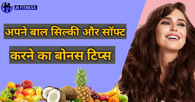 बालों को सिल्की और सॉफ्ट करने के घरेलू उपाय | Homemade Tips to Get Silky and Soft Hair in Hindi