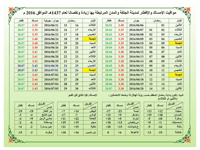  مواقيت الافطار و الامساك لمدينة الجلفة والمدن المرتبطة بها رمضان 2016 