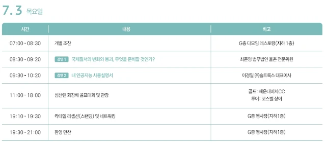한국섬유산업연합회, 섬산련, 섬유패션업계 CEO 포럼, 아난티 앳 부산 코브,