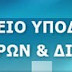 ΥΠΟΥΡΓΕΙΟ ΥΠΟΔΟΜΩΝ ΜΕΤΑΦΟΡΩΝ & ΔΙΚΤΥΩΝ