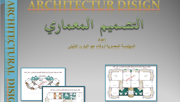 قواعد التصميم المعماري 