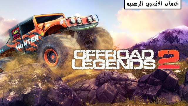 تحميل لعبه Offroad Legends 2 مهكره 