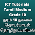 ICT Grade 10 Tutorials Tamil Medium  - தரம் 10 தகவல் தொடர்பாடல் தொழிநுட்பவியல்