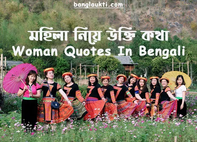 woman-quotes-in-bengali