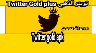 تحميل تويتر الذهبي ابو عرب Twitter Gold plus APK اخر تحديث 2022