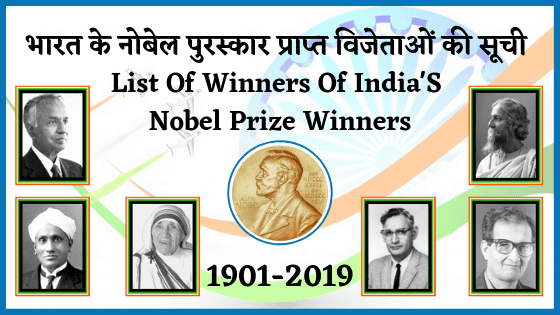भारत के नोबेल पुरस्कार प्राप्त विजेताओं की सूची - List Of Winners Of India'S Nobel Prize Winners