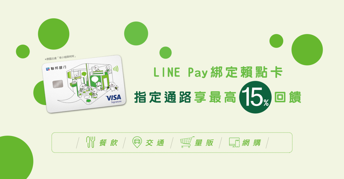 聯邦賴點卡 Line Pay 賴點卡指定通路7 最高15 符碼記憶