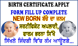 how-to-apply-Date-of-birth-certiticate-Punjab || date of birth certificate apply form fill online kaise kare || 