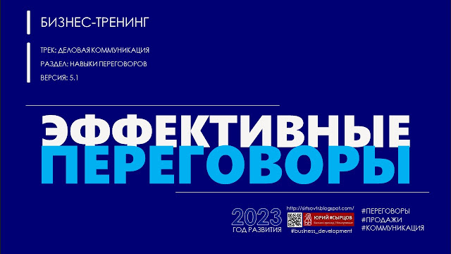 ПОДГОТОВКА К ПЕРЕГОВОРАМ. Сырцов Юрий, консультант, бизнес-тренер. Блог Про бизнес эффективность. https://sirtsovtr.blogspot.com/