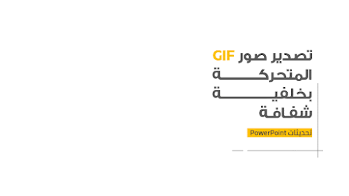 {ميزة جديدة} تصدير الصور المتحركة من بوربوينت بخلفية شفافة