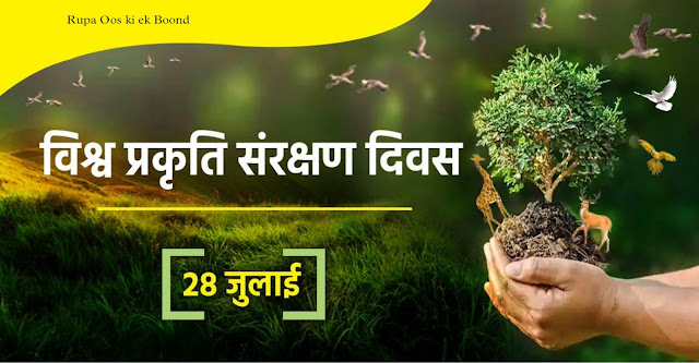 विश्व प्रकृति संरक्षण दिवस 28 july || World Nature Conservation Day 2022 ||