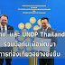 ททท. และ UNDP Thailand ร่วมมือกันเพื่อพัฒนาการท่องเที่ยวอย่างยั่งยืน