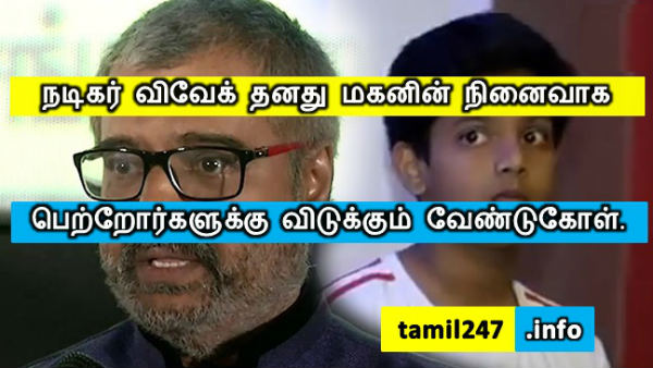 நடிகர் விவேக் தனது மகனின் நினைவாக பெற்றோர்களுக்கு விடுக்கும் வேண்டுகோள்..