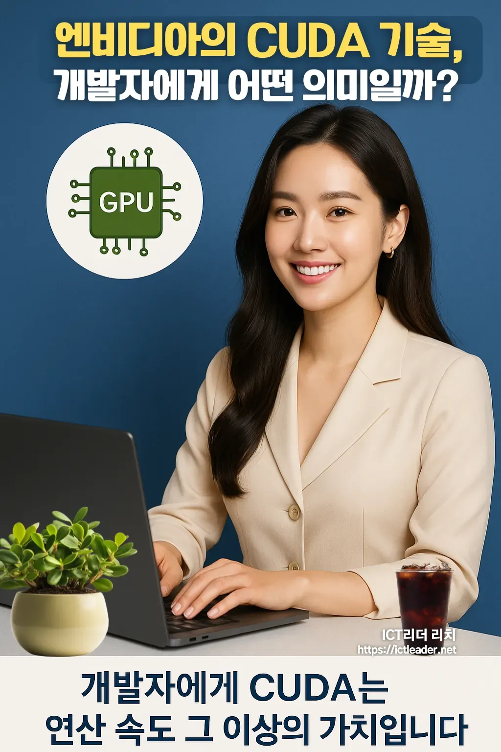 CUDA란 무엇인가? GPU 병렬 프로그래밍의 시작, 여성 개발자의 시선으로 본 CUDA 엔비디아 CUDA 기술을 학습하는 여성 개발자의 모습과 GPU 병렬처리의 핵심 개념을 담은 고해상도 인포그래픽