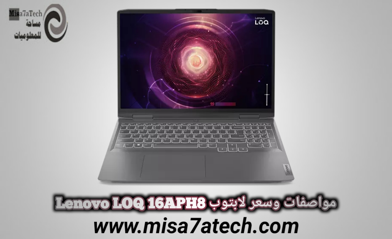 مواصفات وسعر لابتوب Lenovo LOQ 16APH8.