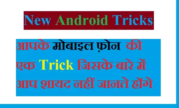 एक New Android Trick से अपने मोबाइल को टेबलेट बनायें