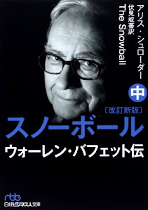 スノーボール(改訂新版)〔中〕 ウォーレン・バフェット伝 (日経ビジネス人文庫)