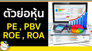   roa คือ, roe คือ, roa สูตร, roa ratio คือ, roa ควรมีค่าเท่าไร, roa roe วิเคราะห์, roำ คือ, roe %, roe สูงหรือต่ําดี