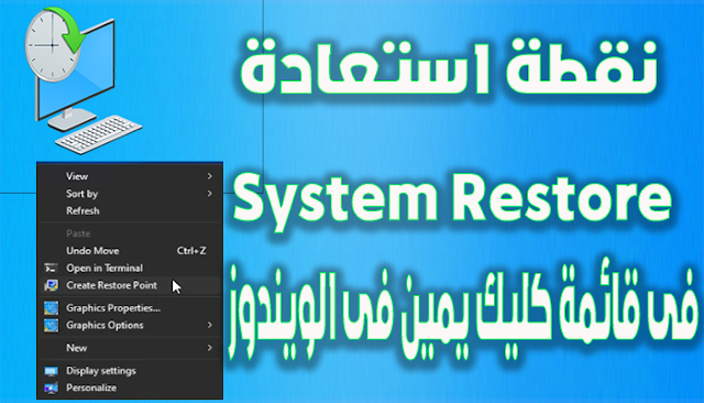 كيفية إضافة تبويب نقطة استعادة System Restore إلى قائمة كليك يمين فى الويندوز
