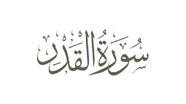 لمذا سميت بسورة  القدر و ماهي مقاصدها