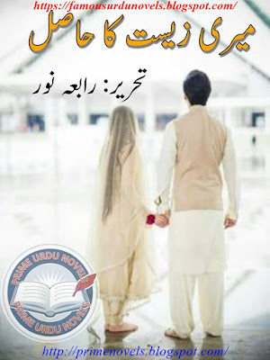 Meri zeesit ka hasil novel pdf by Rabia Noor Episode 11