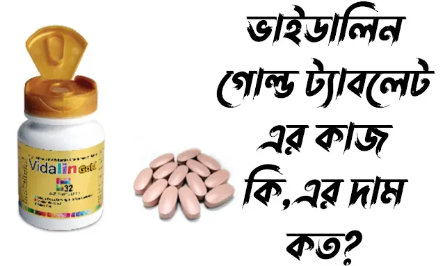 ভাইডালিন গোল্ড কিসের ট্যাবলেট ? ভাইডালিন গোল্ড ট্যাবলেট এর কাজ কি,এর দাম কত?vidalin gold Tablet kaj ki bangla