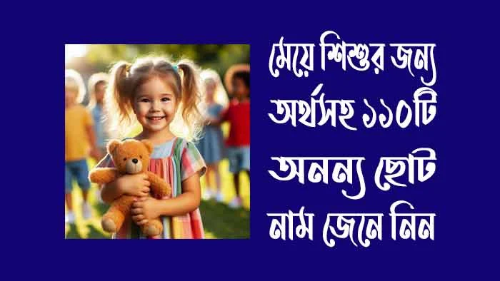 মেয়ে শিশুর জন্য অর্থসহ ১১০টি অনন্য ছোট নাম জেনে নিন