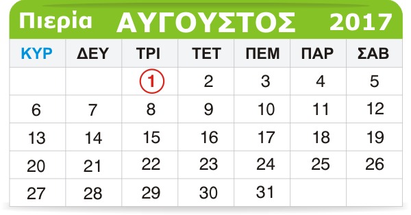 ‌‌‌‌Γιορτάζουν σήμερα 1 Αυγούστου